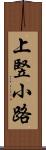 上竪小路 Scroll