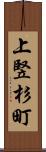 上竪杉町 Scroll