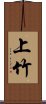 上竹 Scroll