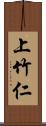 上竹仁 Scroll