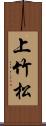 上竹松 Scroll