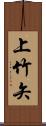 上竹矢 Scroll