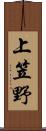 上笠野 Scroll