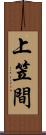 上笠間 Scroll