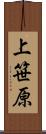 上笹原 Scroll
