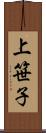 上笹子 Scroll