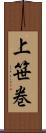 上笹巻 Scroll
