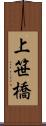 上笹橋 Scroll