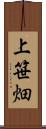 上笹畑 Scroll