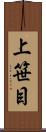 上笹目 Scroll