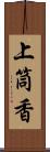 上筒香 Scroll