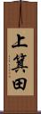 上箕田 Scroll