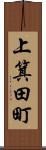 上箕田町 Scroll