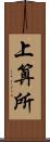 上算所 Scroll