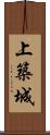 上築城 Scroll
