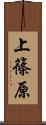 上篠原 Scroll