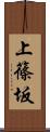 上篠坂 Scroll