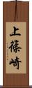 上篠崎 Scroll