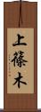 上篠木 Scroll