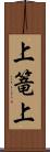 上篭上 Scroll