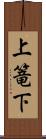 上篭下 Scroll