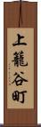 上籠谷町 Scroll