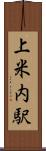 上米内駅 Scroll