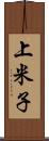 上米子 Scroll