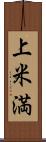 上米満 Scroll