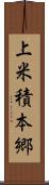 上米積本郷 Scroll