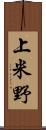 上米野 Scroll