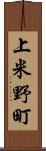 上米野町 Scroll