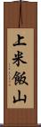 上米飯山 Scroll