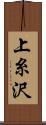 上糸沢 Scroll