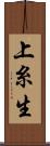 上糸生 Scroll
