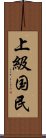 上級国民 Scroll