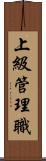 上級管理職 Scroll