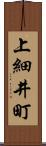 上細井町 Scroll