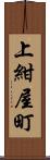 上紺屋町 Scroll