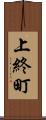 上終町 Scroll