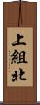 上組北 Scroll
