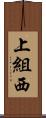 上組西 Scroll