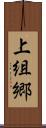 上組郷 Scroll