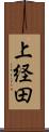 上経田 Scroll