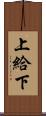 上給下 Scroll