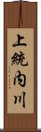上統内川 Scroll