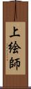 上絵師 Scroll