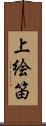 上絵笛 Scroll