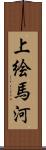 上絵馬河 Scroll