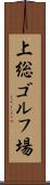 上総ゴルフ場 Scroll